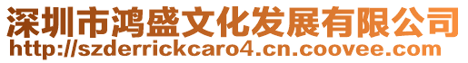 深圳市鴻盛文化發展有限公司
