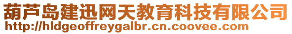 葫蘆島建迅網天教育科技有限公司