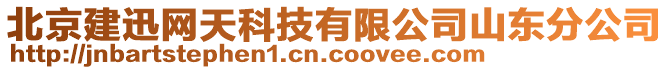 北京建迅網天科技有限公司山東分公司