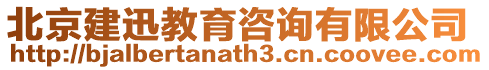 北京建迅教育咨詢有限公司