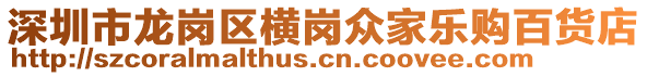 深圳市龍崗區(qū)橫崗眾家樂購百貨店