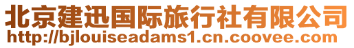 北京建迅國際旅行社有限公司