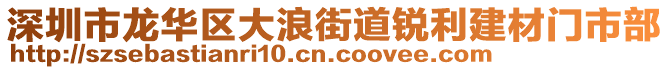 深圳市龍華區(qū)大浪街道銳利建材門市部