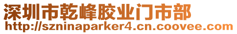 深圳市乾峰膠業(yè)門市部
