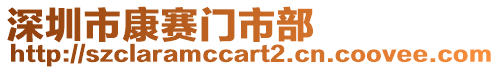 深圳市康賽門市部