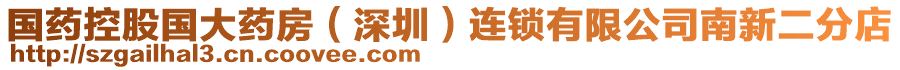 國(guó)藥控股國(guó)大藥房（深圳）連鎖有限公司南新二分店