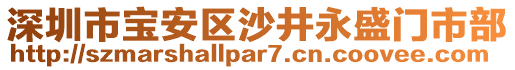 深圳市寶安區(qū)沙井永盛門市部