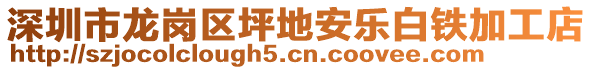 深圳市龍崗區(qū)坪地安樂白鐵加工店