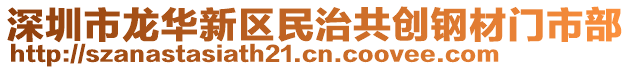 深圳市龍華新區(qū)民治共創(chuàng)鋼材門市部