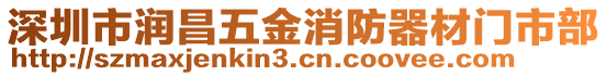 深圳市潤昌五金消防器材門市部