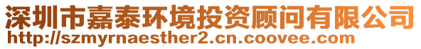 深圳市嘉泰環境投資顧問有限公司
