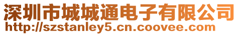 深圳市城城通電子有限公司