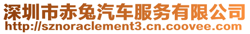 深圳市赤兔汽車(chē)服務(wù)有限公司