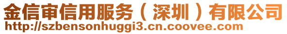 金信審信用服務(wù)（深圳）有限公司