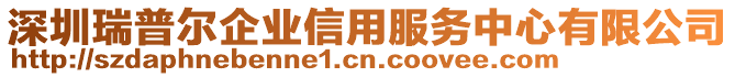 深圳瑞普爾企業(yè)信用服務中心有限公司