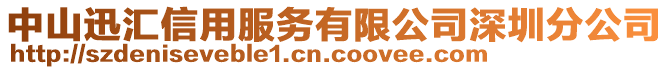 中山迅匯信用服務有限公司深圳分公司