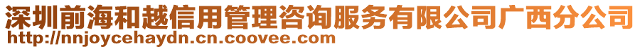 深圳前海和越信用管理咨詢服務有限公司廣西分公司