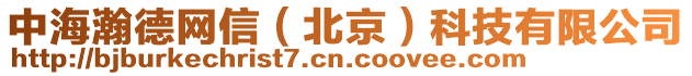 中海瀚德網信(北京)科技有限公司