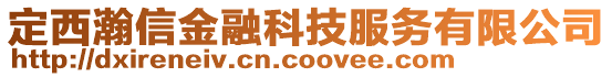 定西瀚信金融科技服務有限公司