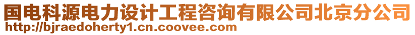 國電科源電力設計工程咨詢有限公司北京分公司