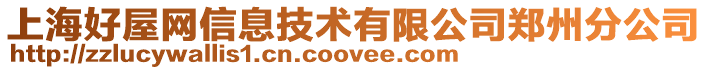 上海好屋網信息技術有限公司鄭州分公司