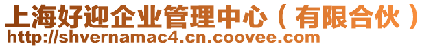 上海好迎企業(yè)管理中心（有限合伙）