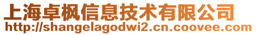 上海卓楓信息技術(shù)有限公司