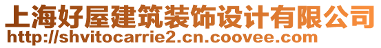 上海好屋建筑裝飾設(shè)計有限公司