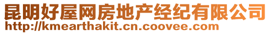 昆明好屋網(wǎng)房地產(chǎn)經(jīng)紀(jì)有限公司