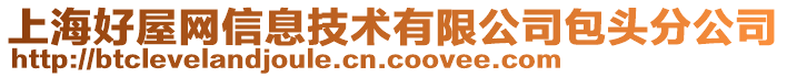 上海好屋網信息技術有限公司包頭分公司