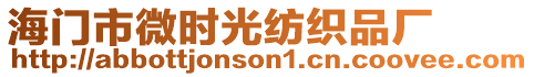 海門市微時光紡織品廠