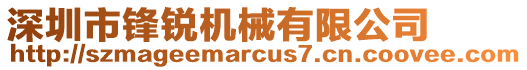 深圳市鋒銳機(jī)械有限公司