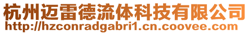 杭州邁雷德流體科技有限公司