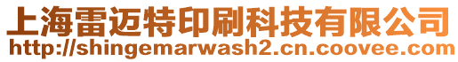 上海雷邁特印刷科技有限公司