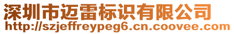 深圳市邁雷標(biāo)識有限公司