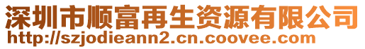 深圳市順富再生資源有限公司