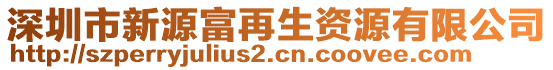 深圳市新源富再生資源有限公司