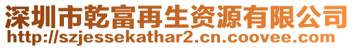 深圳市乾富再生資源有限公司
