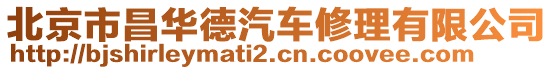 北京市昌華德汽車修理有限公司