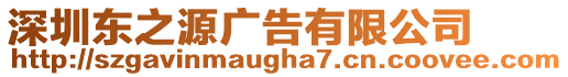 深圳東之源廣告有限公司