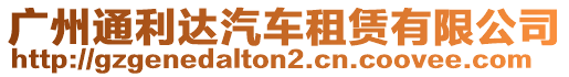 廣州通利達(dá)汽車租賃有限公司