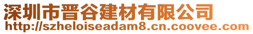 深圳市晉谷建材有限公司