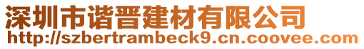 深圳市諧晉建材有限公司