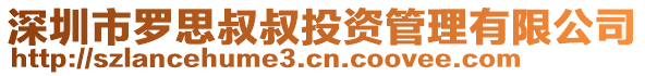 深圳市羅思叔叔投資管理有限公司