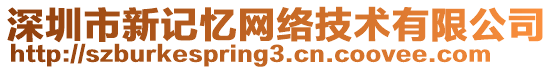 深圳市新記憶網(wǎng)絡(luò)技術(shù)有限公司