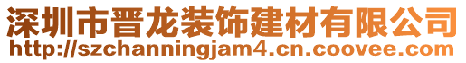 深圳市晉龍裝飾建材有限公司