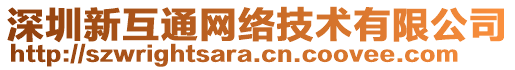 深圳新互通網(wǎng)絡(luò)技術(shù)有限公司