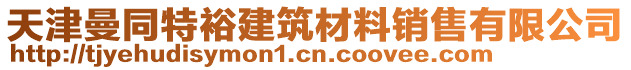 天津曼同特裕建筑材料銷售有限公司