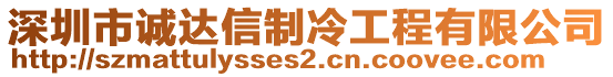 深圳市誠達信制冷工程有限公司