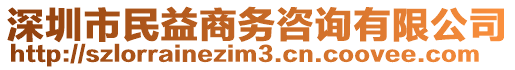 深圳市民益商務咨詢有限公司